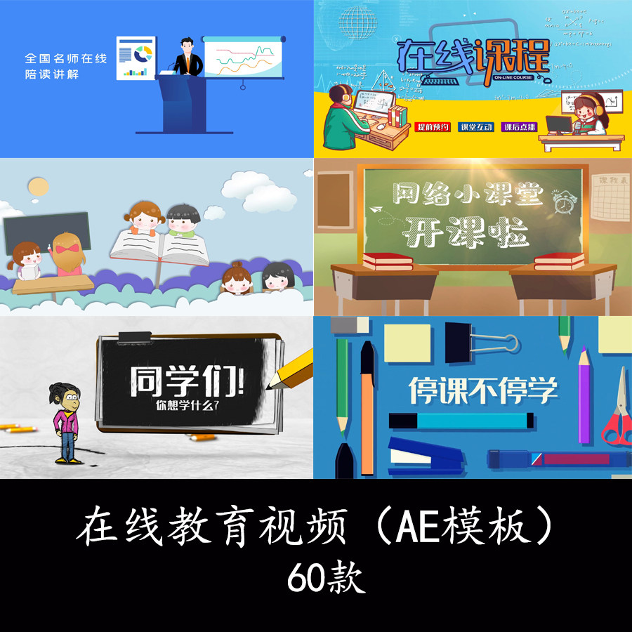 在线教育云课堂线上课堂网络教育微课培训宣传开场片头ae模板视频