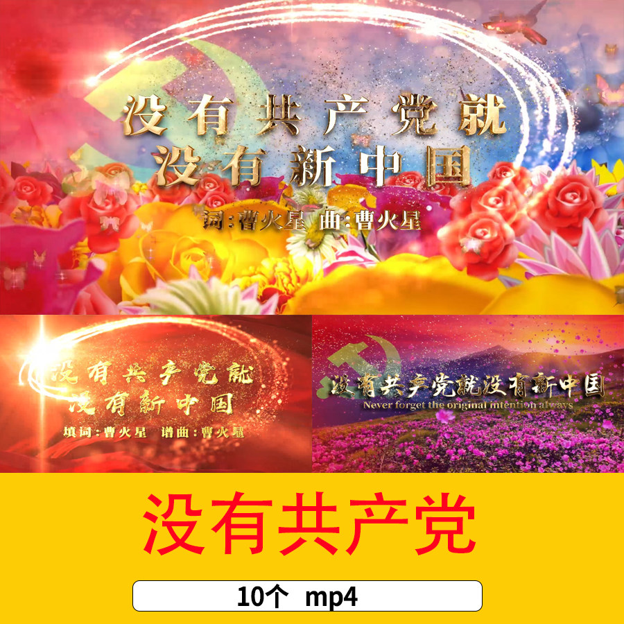 爱国歌曲没有共产党就没有新中国配乐成品舞台歌曲晚会背景视频
