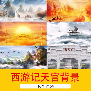 4K西游记火焰山花果山南天门背景古风仙境宫殿天宫舞台背景视频