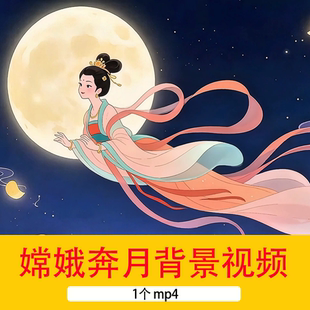 2K民间神话故事《嫦娥奔月》卡通插画中秋节嫦娥奔月动态背景视频