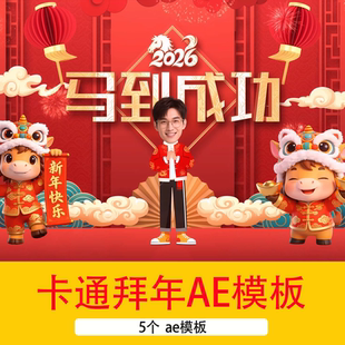新年春节卡通人物头像创意拜年片头视频喜迎新春拜年AE模板视频