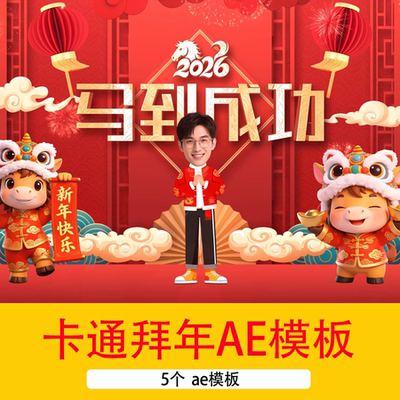 新年春节卡通人物头像创意拜年片头视频喜迎新春拜年AE模板视频