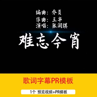 《难忘今宵》歌曲开场片头字幕PR模板歌曲歌词MV字幕视频PR模板