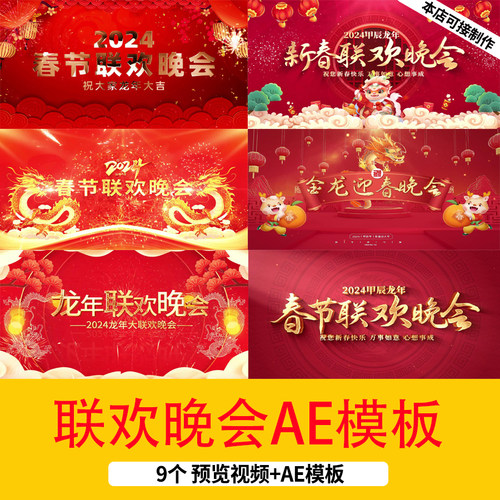 2024龙年春节新春联欢晚会迎春晚会LED背景新年片头视频AE模板