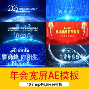 2026马年年会启动仪式开场片头AE模板马年年会颁奖晚会宽屏背景
