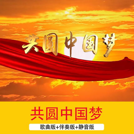 4K《共圆中国梦》歌曲配乐伴奏成品爱国诗歌朗诵LED舞台背景视频