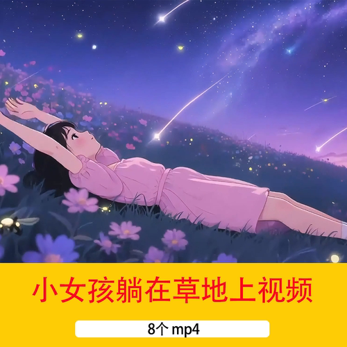 4K粉色连衣裙小女孩躺在草地上看星空唯美夜晚夜景温馨情绪短视频