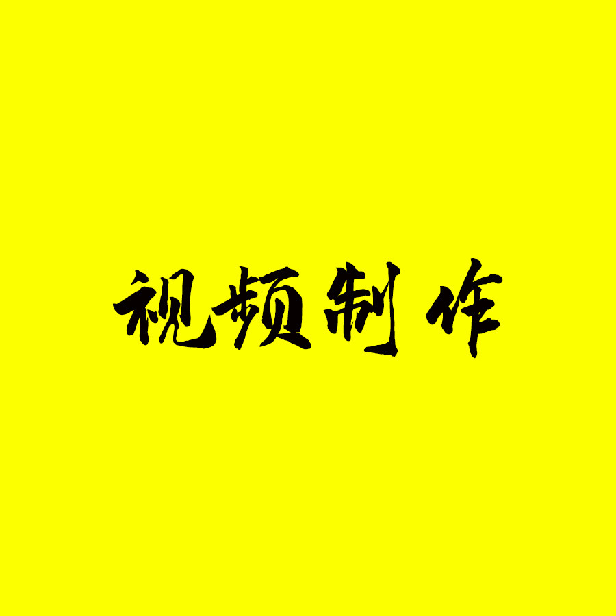 视频定制时长音乐模板修改演讲朗诵背景视频宣传片广告片视频制作