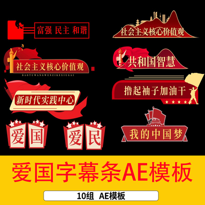 大气红色爱国教育AE字幕条视频花式简约文字字幕条ae模板视频素材