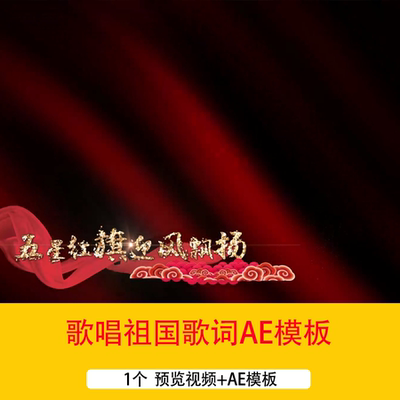 《歌唱祖国》歌曲歌词字幕背景AE模板金色文字歌词mv视频ae模板