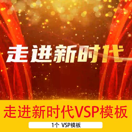 《走进新时代》歌曲歌词mv字幕背景会声会影模板歌词字幕VSP模板