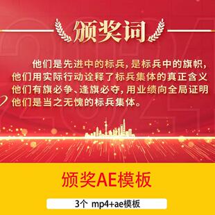 红色大气年会颁奖词AE模板年会颁奖典礼优秀员工颁奖词ae视频模板