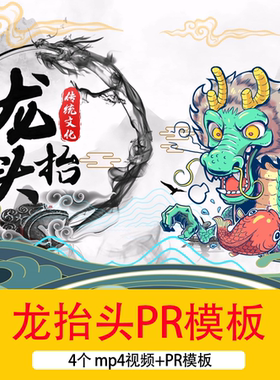 二月二龙抬头中国传统节日习俗宣传展示PR模板龙抬头片头视频背景