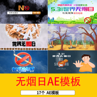 5.31世界无烟日片头AE模板健康生活戒烟片头世界无烟日片头视频ae