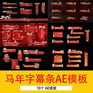 2026马年新年春节喜庆节目单新年字幕条人名条角标AE模板视频素材