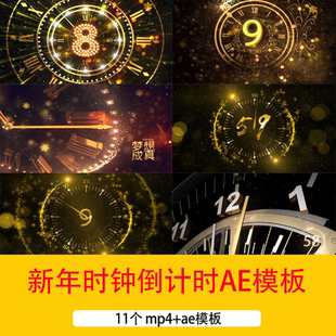 2026马年新年10秒倒计时片头背景视频新年时钟60秒倒计时AE模板