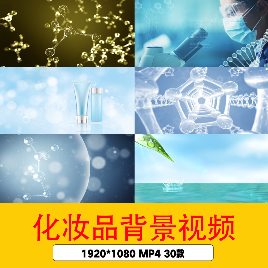 细胞分子化学视频护肤品化妆品背景水分子结构生物科技美容背景