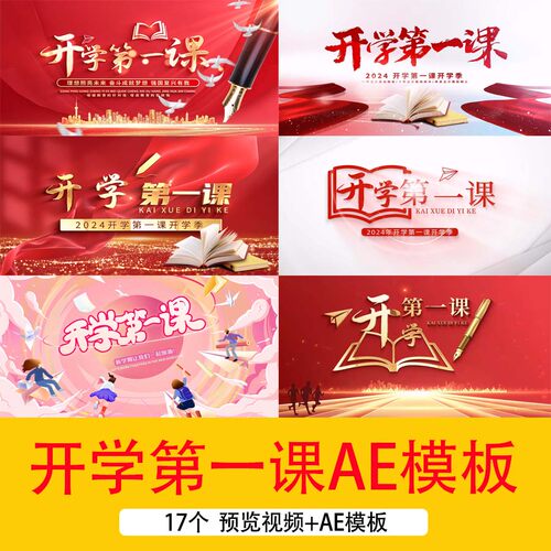 2024新学期开学第一课文字开场片头视频新生开学季AE模板视频素材