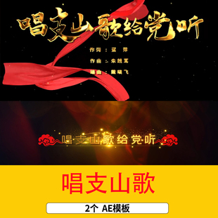 爱国歌曲唱支山歌歌词背景视频歌词歌曲字幕条AE模板视频