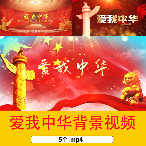 爱我中华歌伴舞配乐成品mv歌曲舞台舞蹈大合唱晚会演出背景视频