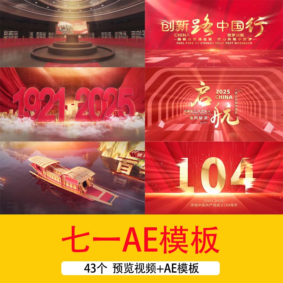 2025七一文字开场片头视频71图文相册宣传展示AE模板71背景视频