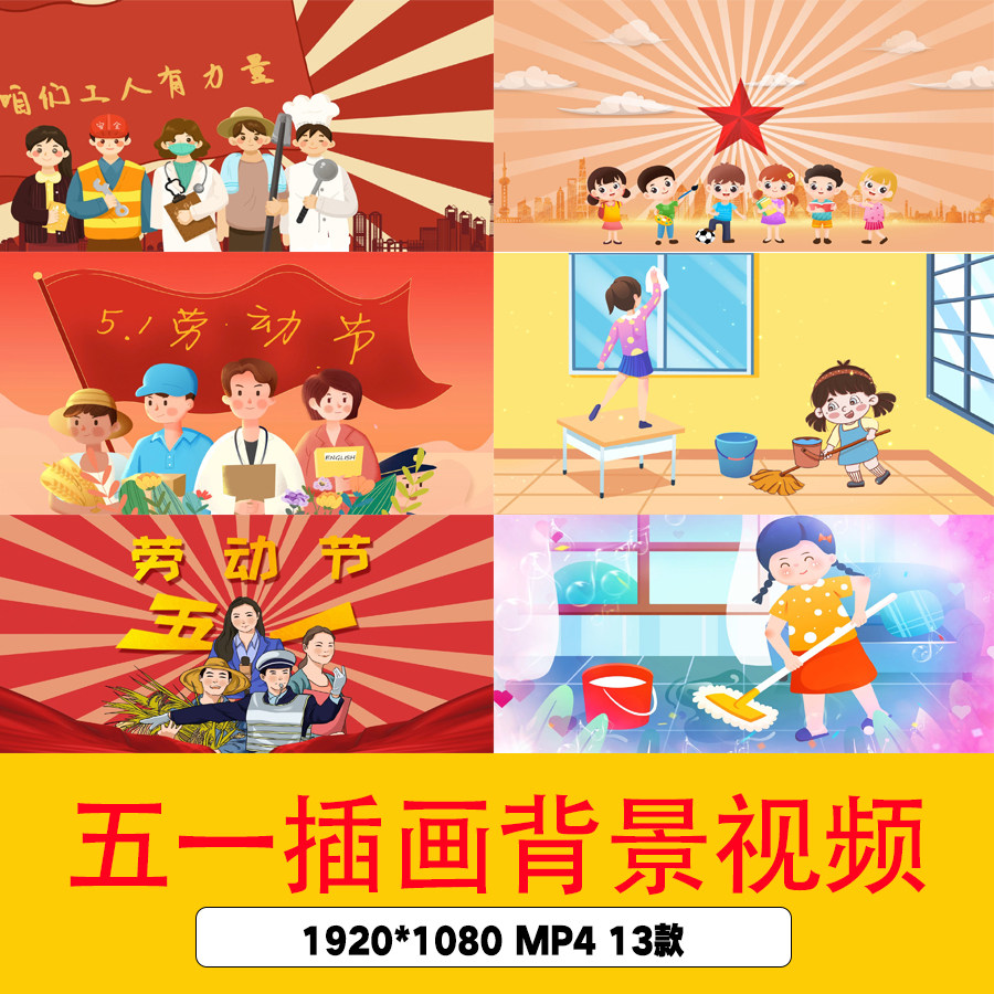 五一劳动节背景视频五一卡通插画视频劳动节视频背景舞台led视频