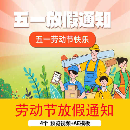 2024五一劳动节放假通知片头视频51劳动节放假通知AE模板视频素材