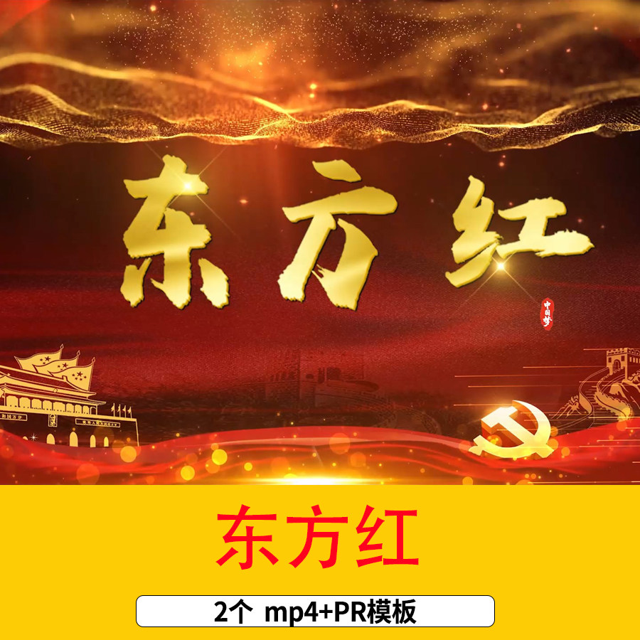 爱国歌曲红歌东方红mv歌词歌曲舞台晚会演出led背景视频pr模板