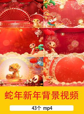 2025蛇年元旦新年春节喜庆红色拜年祝福舞台晚会LED循环背景视频