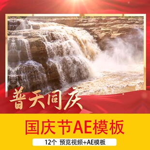2024国庆节文字开场片头视频十一盛世华诞图文相册展示AE模板视频