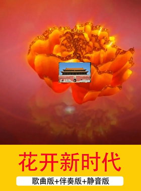 4K《花开新时代》歌曲配乐伴奏成品红色喜庆舞台演出LED背景视频