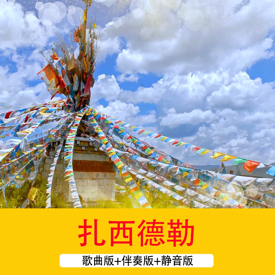 4K廖芊芊《扎西德勒》西藏民族歌曲配乐伴奏成品音乐舞台背景视频