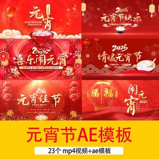 2026马年正月十五元宵节文字祝福开场片头背景视频元宵佳节AE模板
