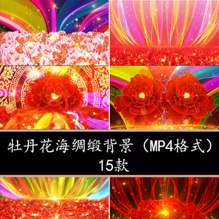 喜庆新年歌曲舞台背景红色牡丹花海背景牡丹绸缎舞台LED背景视频