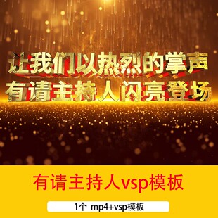 金色10秒倒计时有请主持人登场年会颁奖晚会舞台背景视频vsp模板
