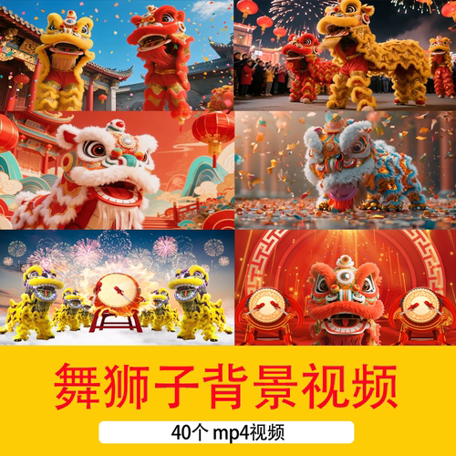 国潮喜庆新年春节元宵节舞狮子敲鼓节日庆祝LED舞台循环背景视频