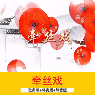 4K《牵丝戏》歌曲伴奏成品中国风水墨油纸伞舞台节目演出背景视频