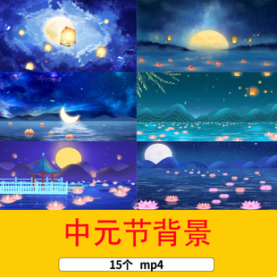 中元节放河灯孔明灯背景水墨中元节背景中元节动态舞台视频背景