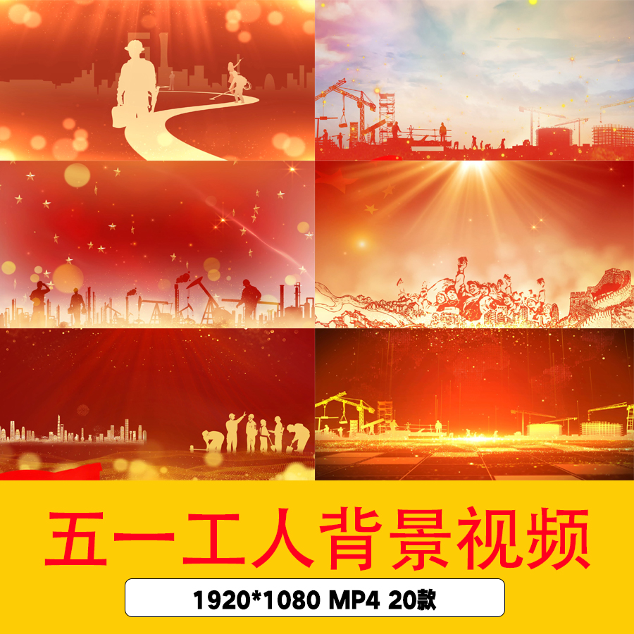五一劳动节工人工作劳动背景视频五一舞台视频背景劳动节背景视频