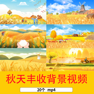 秋天农业丰收中国农民节卡通插画金色秋天丰收季秋天风景背景视频