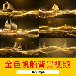 金色帆船粒子沙海扬帆起航黑金年会晚会帆船LED舞台短视频背景