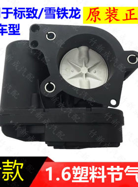 标致307爱丽舍408 308世嘉1.6L老款16V发动机塑料电子节气门总成