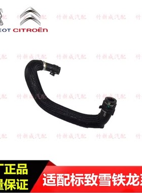 标致3008 308CCSW 408 508雪铁龙DS C5 C4L 1.6T发动机散热器水管