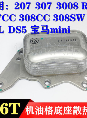 标致3008 307 308CC RCZ雪铁龙C4L DS5 1.6T机油滤底座交换散热器