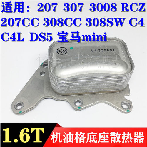 标致3008 307 308CC RCZ雪铁龙C4L DS5 1.6T机油滤底座交换散热器