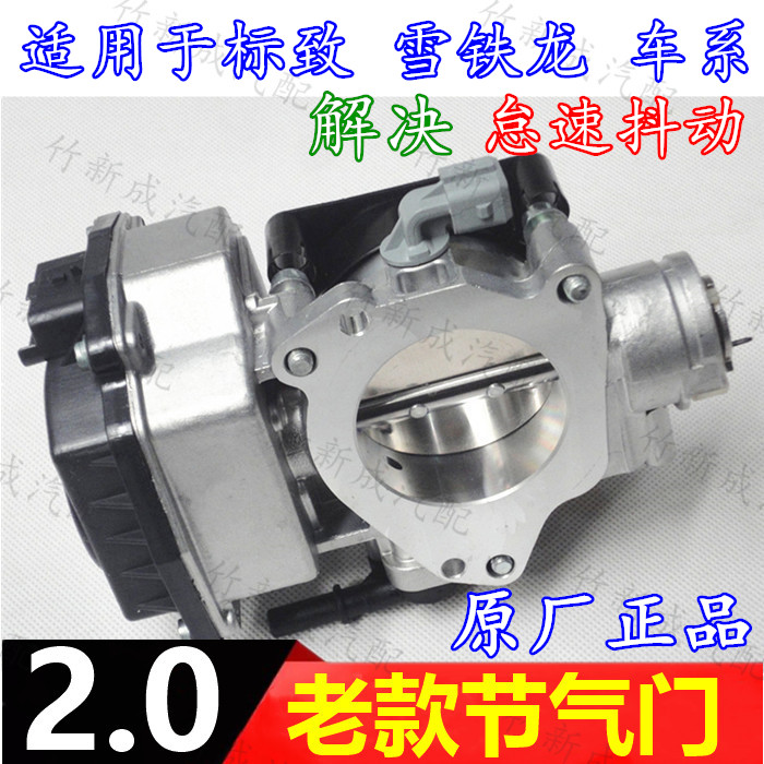 标致307SW世嘉308凯旋雪铁龙408毕加索赛纳老款2.0电子节气门总成