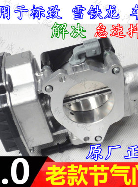 标致307SW世嘉308凯旋雪铁龙408毕加索赛纳老款2.0电子节气门总成