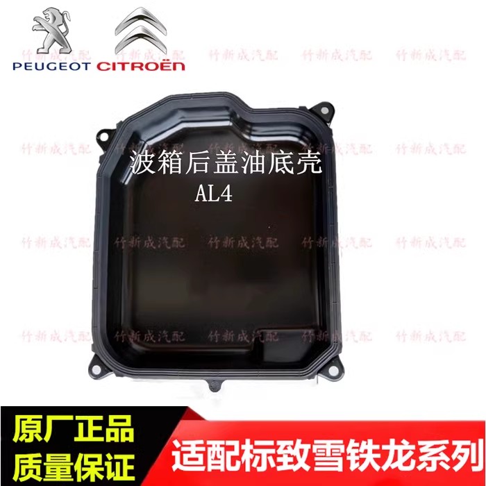 标致207 307爱丽舍308世嘉2008凯旋C5 C2变速箱油底壳AL4波箱后盖