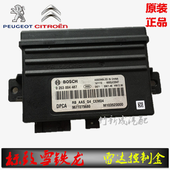 世嘉凯旋标致307 408 508 c5 c4l倒车雷达控制盒控制模块电脑模块