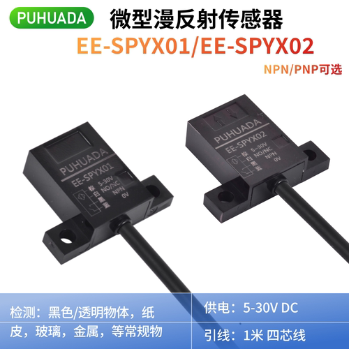微型漫反射光电传感器EE-SPYX02